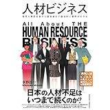 人材ビジネス