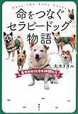 命をつなぐセラピードッグ物語 名犬チロリとその仲間たち