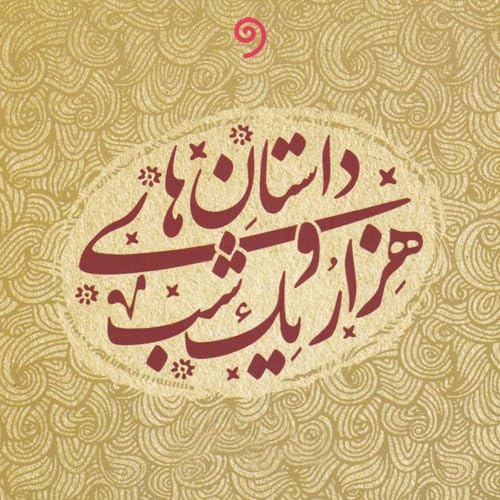 شب ششم - باقی حکایت صیاد - داستان‌های هزار و یک شب Podcast Por  arte de portada