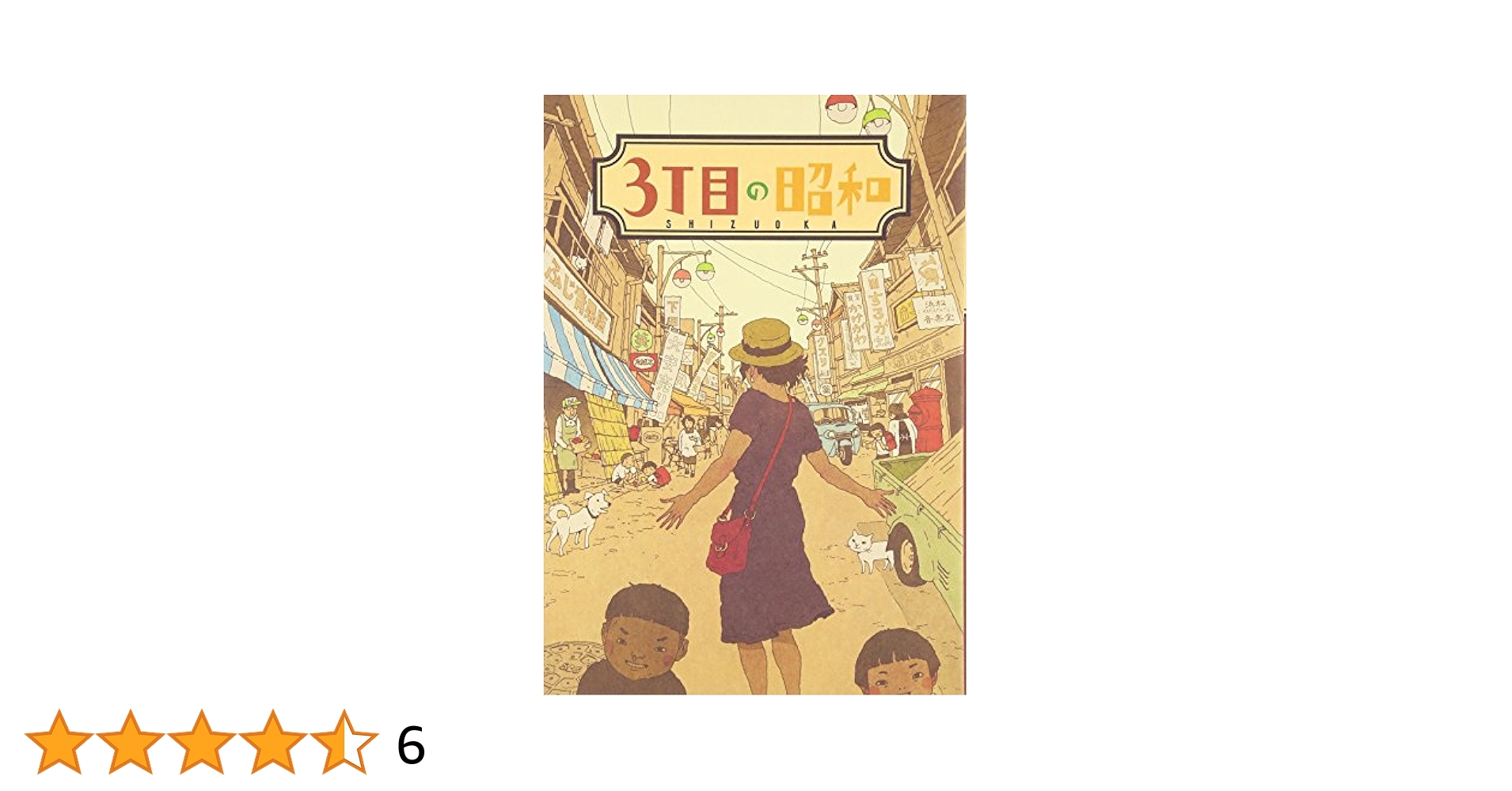 Amazon.co.jp: 3丁目の昭和: 静岡県に残る昭和レトロな世界へご