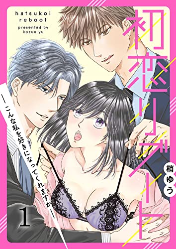 初恋リブート-こんな私を好きになってくれますか-1 (G2Comix)