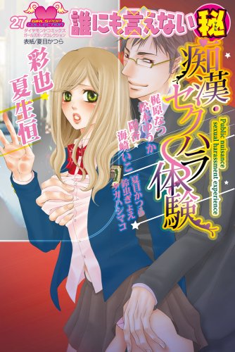 誰にも言えないマルヒ痴漢・セクハラ体験 (ガールズポップコレクション)