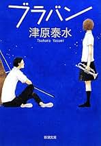 Amazon.co.jp: 津原 やすみ: 本