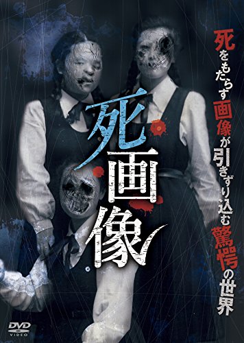 死画像 [DVD]