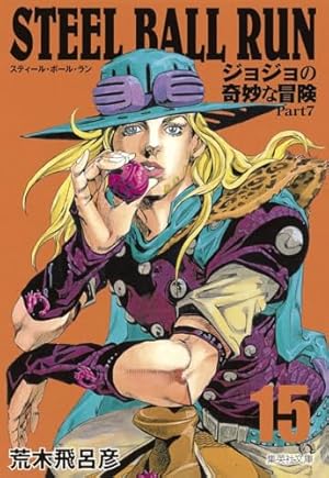 STEEL BALL RUN ジョジョの奇妙な冒険 Part7 16 | 荒木 飛呂彦 |本
