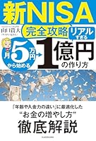 【新NISA完全攻略】月5万円から始める「リアルすぎる」1億円の作り方