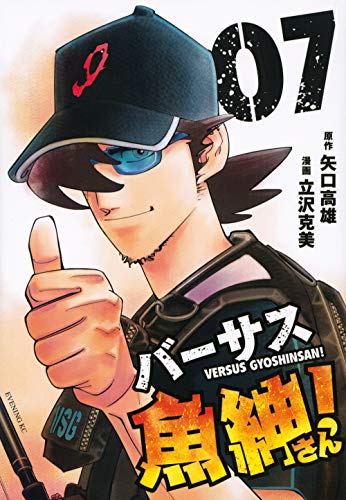 バーサス魚紳さん!(7) (イブニングKC)