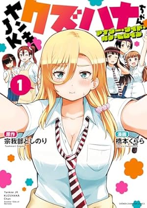 ヤンキーJKクズハナちゃん 全巻(1〜24巻) Amazon.co.jp: ヤンキーJKクズハナちゃん 24 (少年チャンピオン