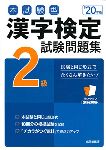 スマホ 無料電子書籍 本試験型 漢字検定2級試験問題集 ’20年版 バイ