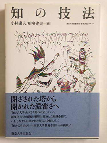 知の技法: 東京大学教養学部「基礎演習」テキスト