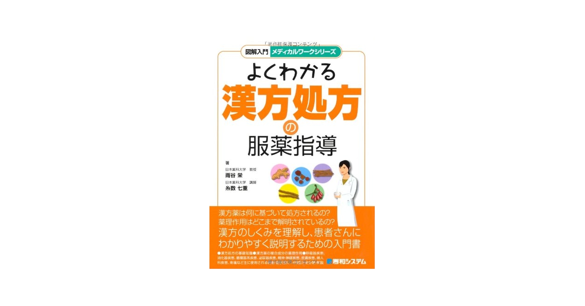 図解入門よくわかる漢方処方の服薬指導 図解入門メディカルワークシリーズよくわかる漢方処方の服薬指導
