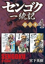 センゴク一統記 超合本版（1） (ヤングマガジンコミックス