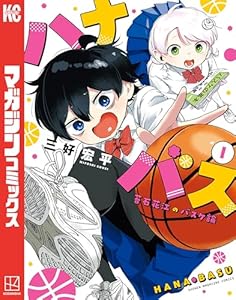 ハナバス 苔石花江のバスケ論(1) (マガジンポケットコミックス)