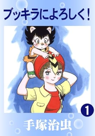 ブッキラによろしく！