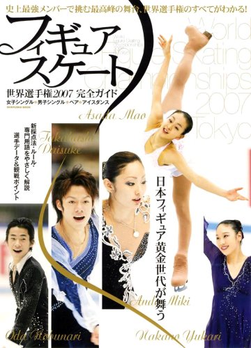 フィギュアスケート世界選手権2007完全ガイド 本 通販 Amazon