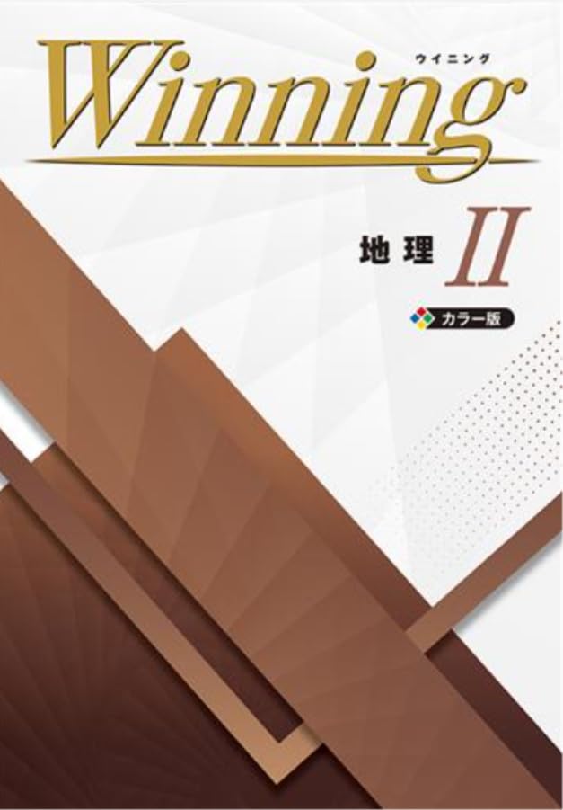 【旧版】 Winning ウイニング 地理 I II 2冊セット カラー版 51CrhwYuVBL.jpg