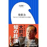 発想力　～「０から１」を生み出す１５の方法～（小学館新書）