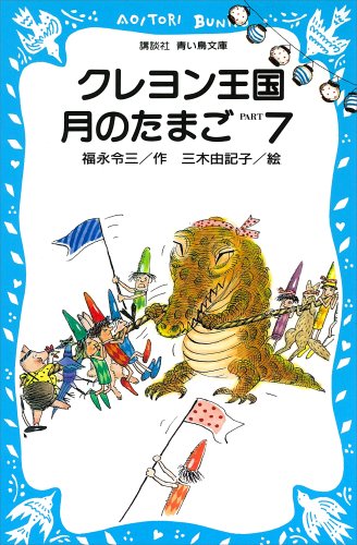 クレヨン王国月のたまご ｐａｒｔ７ 講談社青い鳥文庫 福永令三 三木由記子 日本の小説 文芸 Kindleストア Amazon