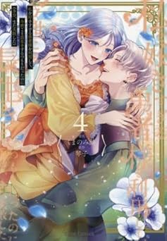 [くまのみ鮭×琴子] 私を好きすぎる勇者様を利用して、今世こそ長生きするつもりだったのに 全04巻