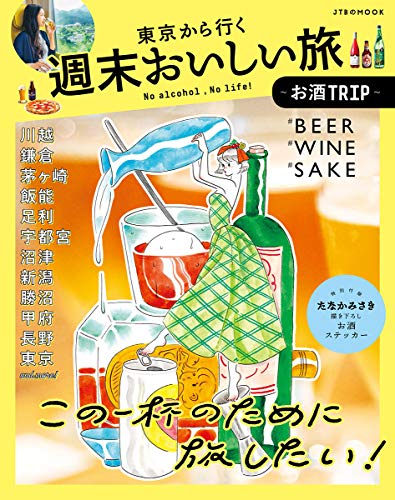 スマホ 無料電子書籍 東京から行く週末おいしい旅～お酒TRIP～ (ＪＴＢのＭＯＯＫ) バイ
