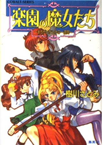 楽園の魔女たち 〜まちがいだらけの一週間〜 (楽園の魔女たちシリーズ) (コバルト文庫)