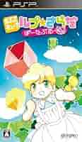 PS「るぷぷキューブルプさらだ」 ゲオ公式通販サイト/ゲオオンラインストア【中古】るぷぷ