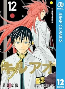 キルアオ 12 (ジャンプコミックスDIGITAL)