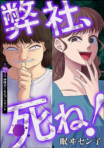 弊社、死ね!(分冊版) 【第29話】 (ストーリーな女たち)