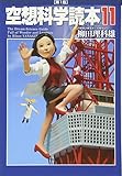 空想科学読本11