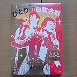 ひとり紅白歌合戦 DVD 2008年 桑田佳祐 未使用未開封初回限定仕様