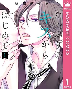 どうしようもない僕とキスしよう 11 どうしようもない僕とキスしよう（11） (フラワーコミックスα