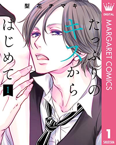 たっぷりのキスからはじめて 単行本版 1 (マーガレットコミックスDIGITAL)