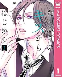たっぷりのキスからはじめて 単行本版 6 (マーガレットコミックス