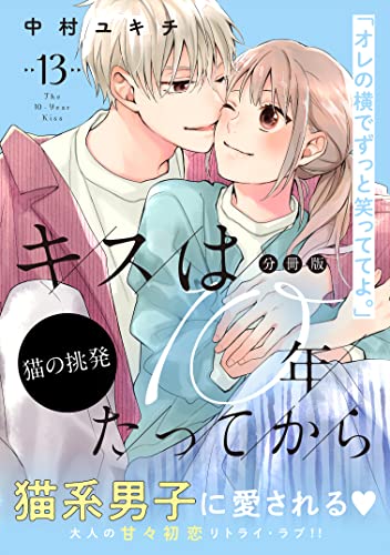 キスは10年たってから 分冊版(13) (パルシィコミックス)