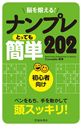 脳を鍛える!ナンプレ とっても簡単202のサムネイル