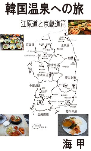 韓国温泉への旅-江原道と京畿道篇のサムネイル