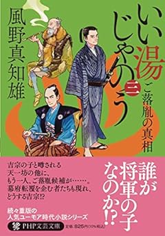 いい湯じゃのう(三) ご落胤の真相 (PHP文芸文庫)