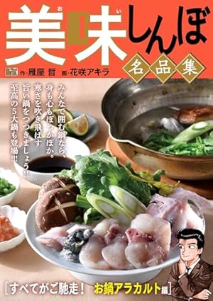 My First DIGITAL『美味しんぼ』名品集スペシャル ラーメン戦争
