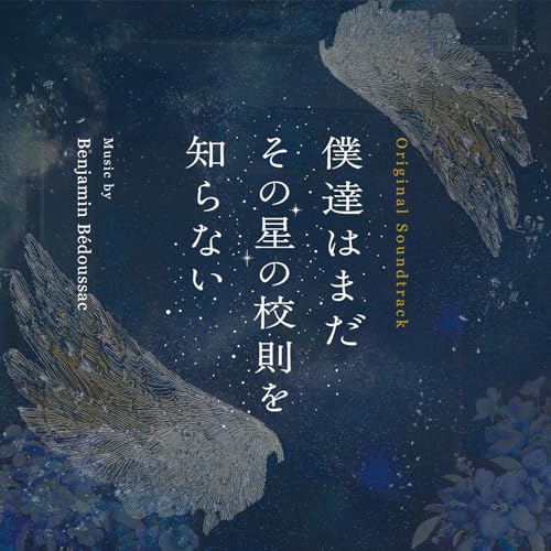 僕達はまだその星の校則を知らない (Original Soundtrack)のサムネイル
