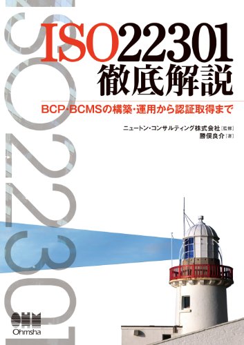 キンドル 無料電子書籍 ISO22301徹底解説 BCP・BCMSの構築・運用から認証取得まで バイ