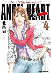 エンジェル・ハート 1stシーズン ４巻 (ゼノンコミックス)