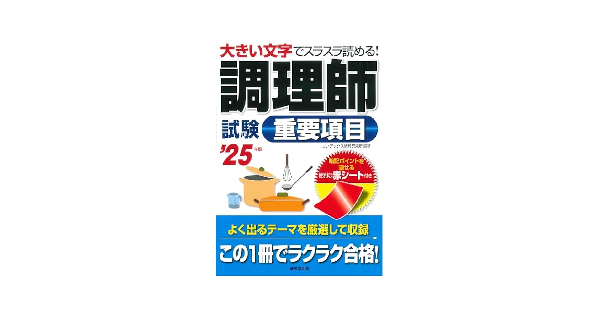 Amazon.co.jp: 調理師試験重要項目 '25年版 (2025年版) : コン