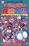 うちゅう人田中太郎（１３） (てんとう虫コミックス)