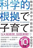 科学的根拠（エビデンス）で子育て 教育経済学の最前線