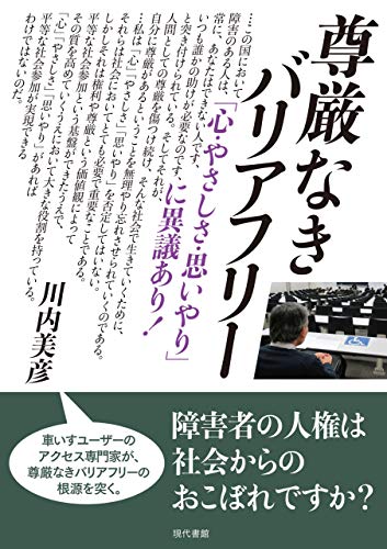 無料電子書籍 アプリ 尊厳なきバリアフリー 「心・やさしさ・思いやり」に異議あり! [電子 バイ