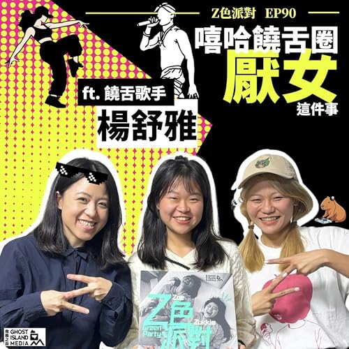 90. 嘻哈饒舌圈「厭女」這件事：楊舒雅