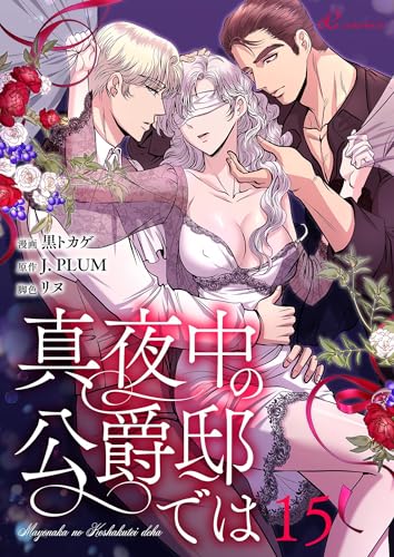 真夜中の公爵邸では(フルカラー) 15 (リア×ロマ)