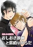 おしおき教師と素直なからだ（安立ノンキ短編集） (BL★オトメチカ)