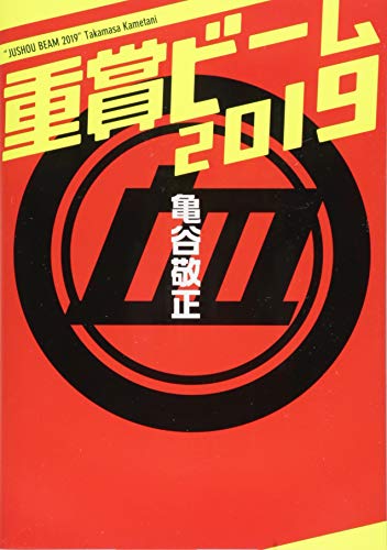 無料電子書籍 アプリ 重賞ビーム 2019 (サラブレBOOK) バイ