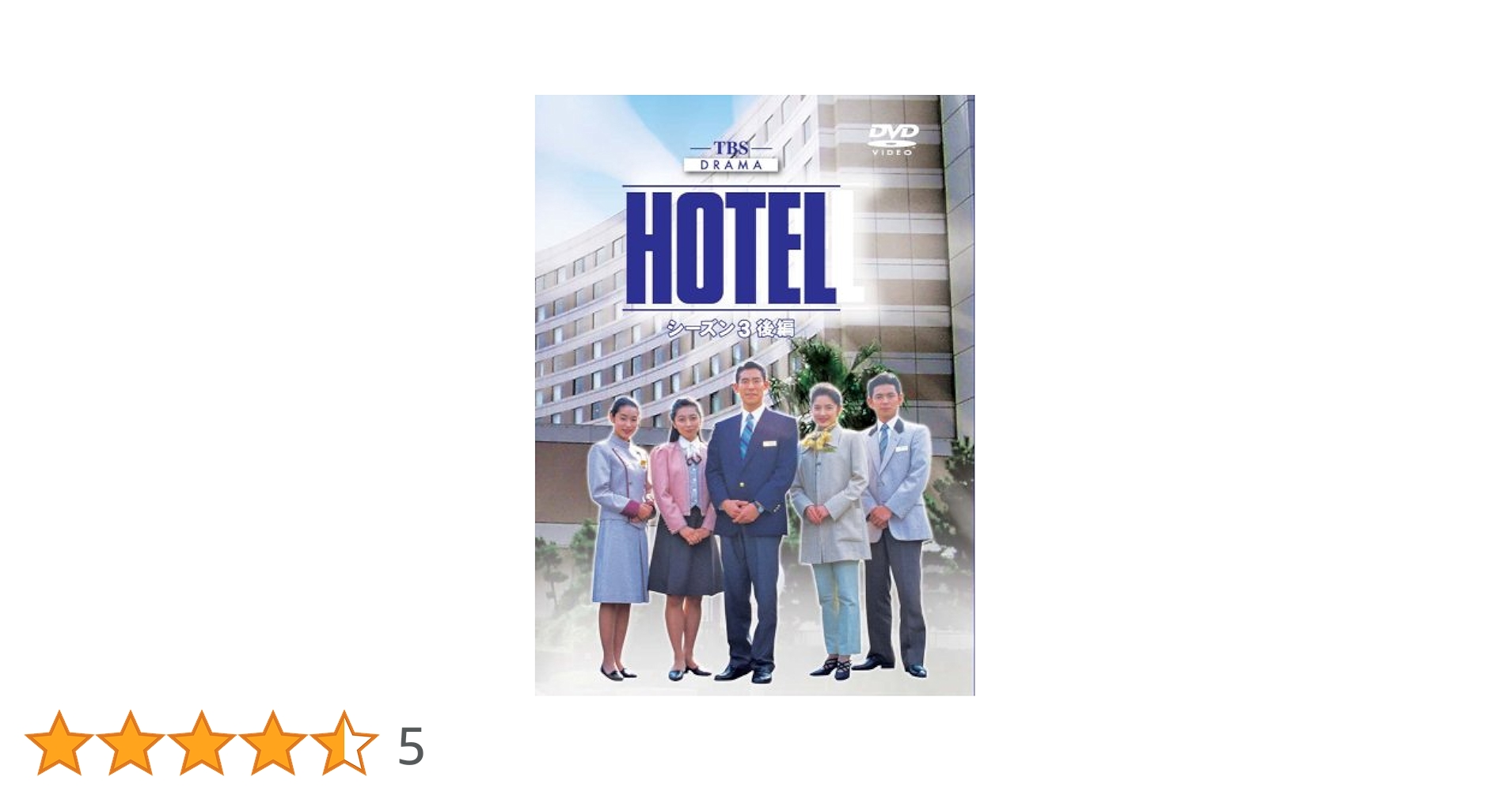 HOTELシーズン3 DVD レンタル落ち HOTELシーズン3 DVD レンタル落ち HOTELシーズン3 DVD レンタル落ち